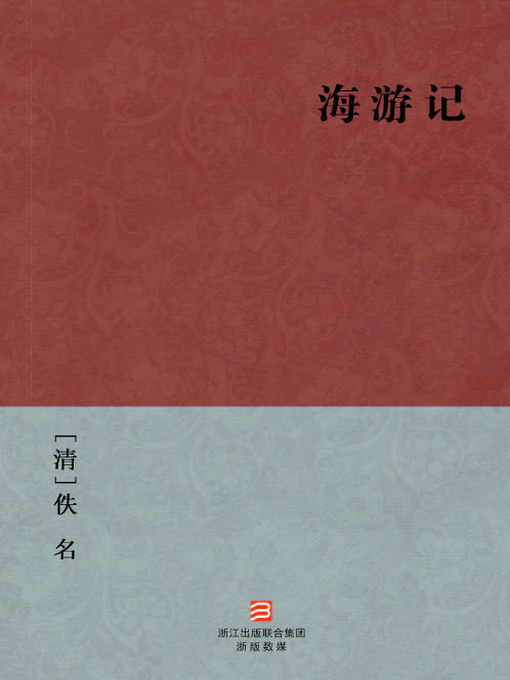 Title details for 中国经典名著：海游记(简体版)（Chinese Classics: Journey to the Sea — Simplified Chinese Edition） by Yi Ming - Available